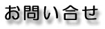 お問い合せ
