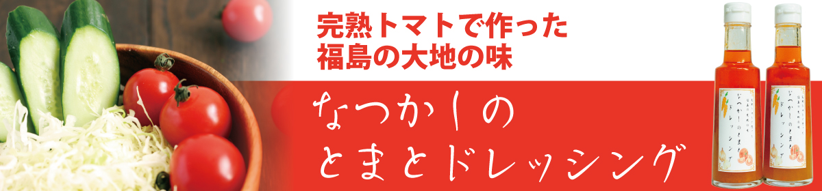 とまとドレッシング