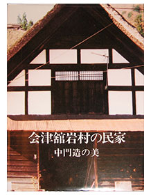 会津舘岩村の民家