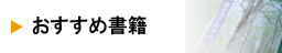 おすすめ書籍