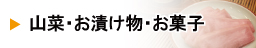 山菜・お漬け物・お菓子