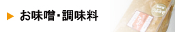 お味噌・調味料