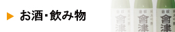 お酒・飲み物