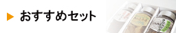 おすすめセット