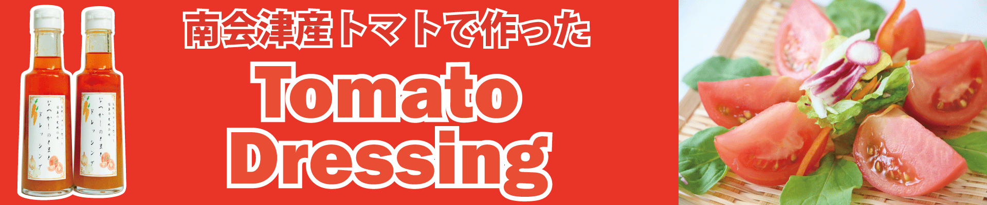 とまとドレッシング