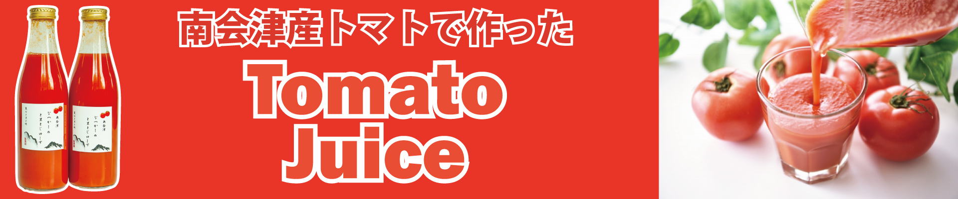 とまとじゅーす